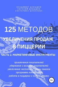 125 методов увеличения продаж в пиццерии. Часть 2. Маркетинговые инструменты