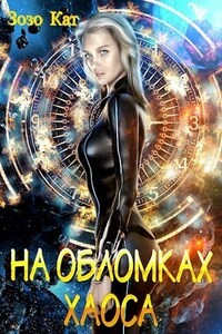 На обломках хаоса