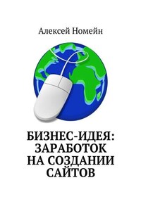 Бизнес-идея: заработок на создании сайтов