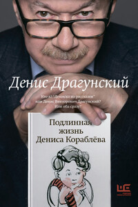 Подлинная жизнь Дениса Кораблёва. Кто я? «Дениска из рассказов» или Денис Викторович Драгунский? Или оба сразу?