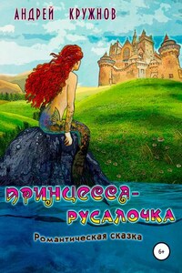 Принцесса-русалочка