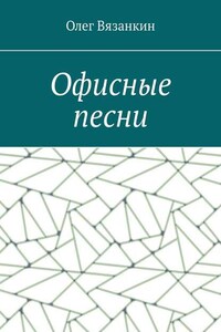 Офисные песни