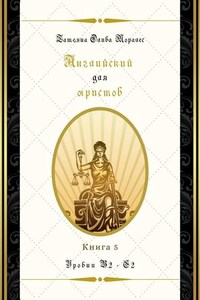 Английский для юристов. Уровни В2—С2. Книга 5