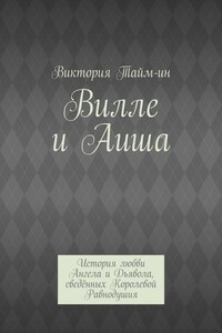 Вилле и Аиша. История любви Ангела и Дьявола, сведённых Королевой Равнодушия