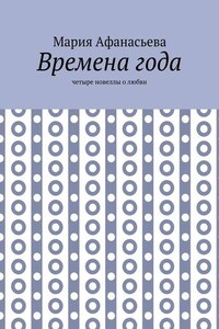 Времена года. Четыре новеллы о любви