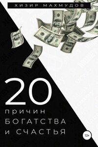 20 Причин Богатства и Счастья