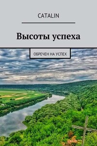 Высоты успеха. Обречен на успех