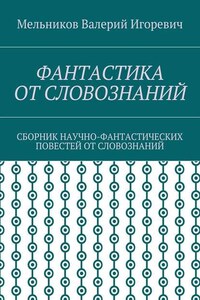 ФАНТАСТИКА ОТ СЛОВОЗНАНИЙ. СБОРНИК НАУЧНО-ФАНТАСТИЧЕСКИХ ПОВЕСТЕЙ ОТ СЛОВОЗНАНИЙ