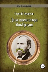 Дело инспектора МакГроува