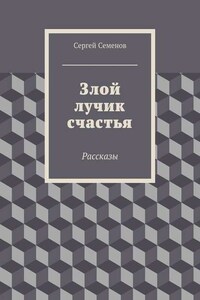 Злой лучик счастья. Рассказы