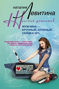 Мужчина – крупный, злобный… Скидка 50 %