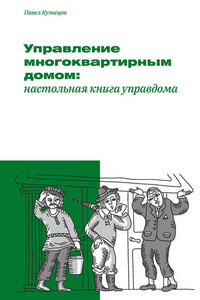 Управление многоквартирным домом: настольная книга управдома