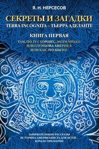 Путешествие Ника и Миха в Древнюю Америку. Или Истории, прочитанные тайком