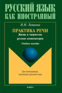 Практика речи. Жизнь и творчество русских композиторов. Учебное пособие