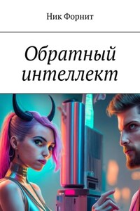 Обратный интеллект