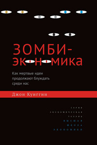 Зомби-экономика. Как мертвые идеи продолжают блуждать среди нас