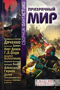 Призрачный мир. Сборник фантастики