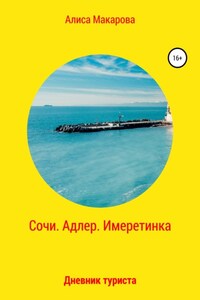 Сочи. Адлер. Имеретинка. Дневник туриста