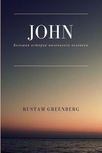 John. Большая история маленького человека