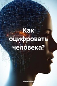 Как оцифровать человека?