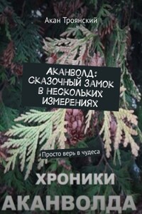 Аканволд: Сказочный замок в нескольких измерениях. Просто верь в чудеса