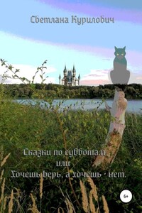 Сказки по субботам, или Хочешь – верь, а хочешь – нет
