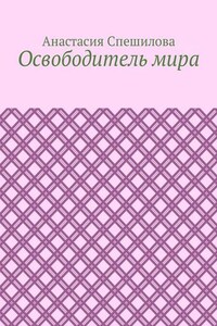 Освободитель мира