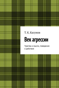 Век агрессии. Чувства и мысли, поведения и действия