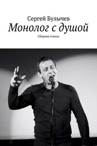 Монолог с душой. Сборник стихов