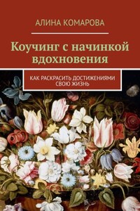 Коучинг с начинкой вдохновения. Как раскрасить достижениями свою жизнь