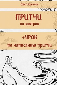 Притчи на завтрак + Урок по написанию притчи