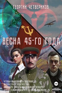 Весна 45-го года!