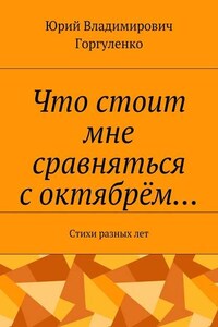 Что стоит мне сравняться с октябрём… Стихи разных лет