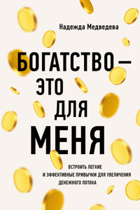 Богатство – это для меня. Выстроить простые и эффективные привычки для увеличения денежного потока