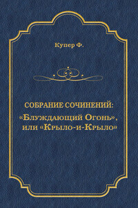 «Блуждающий Огонь», или «Крыло-и-Крыло»