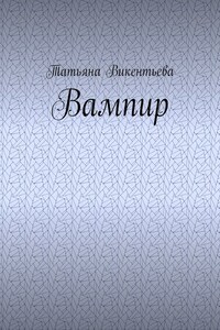 Вампир