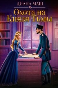 Охота на Князя Тьмы