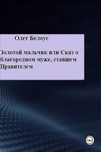 Золотой мальчик, или Сказ о благородном муже, ставшем правителем