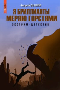 Я бриллианты меряю горстями