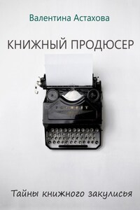 Книжный продюсер