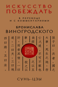 Искусство побеждать. В переводе и с комментариями Бронислава Виногродского