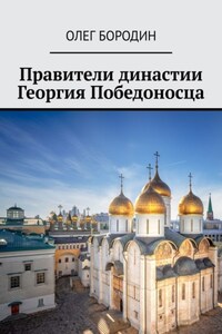 Правители династии Георгия Победоносца