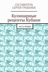 Кулинарные рецепты Кубани. Часть первая