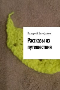 Рассказы из путешествия