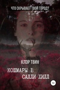 Кошмары в Салли Хилл