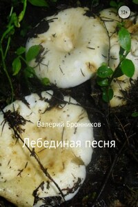 Лебединая песня