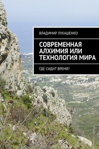 Современная Алхимия или технология Мира