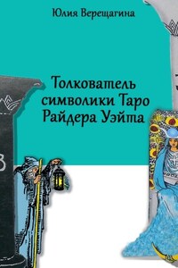 Толкователь символики Таро Райдера Уэйта