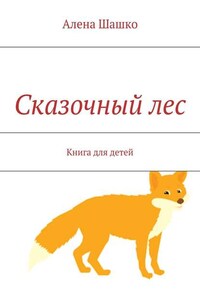 Сказочный лес. Книга для детей