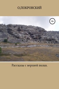 Рассказы с верхней полки. Несерьёзные заметки